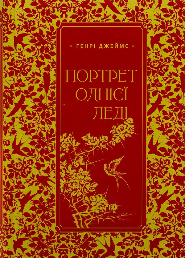 Portrait of one lady / Портрет однієї леді Генри Джеймс 978-617-569-694-1-1