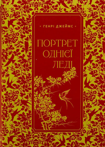 Portrait of one lady / Портрет однієї леді Генри Джеймс 978-617-569-694-1-1
