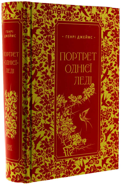 Portrait of one lady / Портрет однієї леді Генри Джеймс 978-617-569-694-1-3