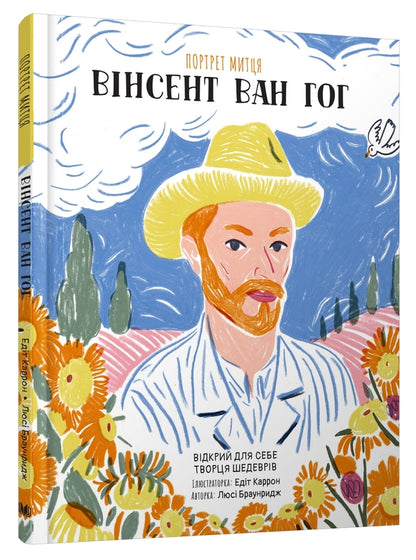 Portrait of the artist. Vincent Van Gogh / Портрет митця. Вінсент Ван Гог Люси Браунридж 978-966-948-730-8-2