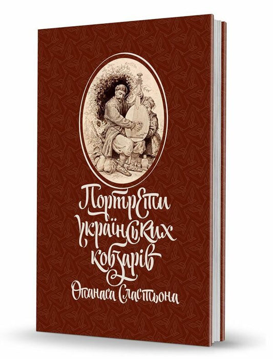 Portraits of Ukrainian kobzars Opanas Slastyon / Портрети українських кобзарів Опанаса Сластьона Виталий Ханко 978-617-7538-15-7-1