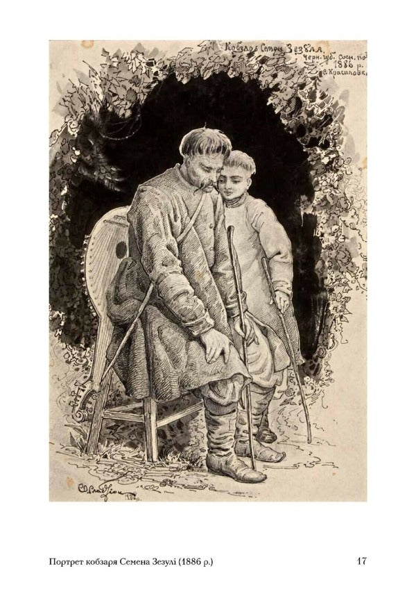 Portraits of Ukrainian kobzars Opanas Slastyon / Портрети українських кобзарів Опанаса Сластьона Виталий Ханко 978-617-7538-15-7-2