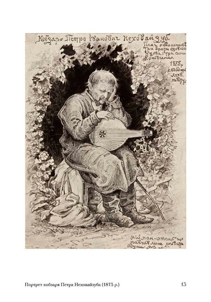 Portraits of Ukrainian kobzars Opanas Slastyon / Портрети українських кобзарів Опанаса Сластьона Виталий Ханко 978-617-7538-15-7-3