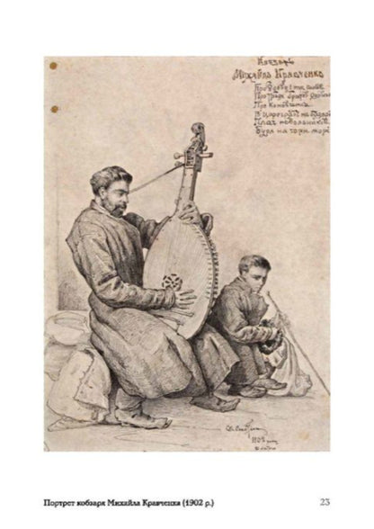 Portraits of Ukrainian kobzars Opanas Slastyon / Портрети українських кобзарів Опанаса Сластьона Виталий Ханко 978-617-7538-15-7-5