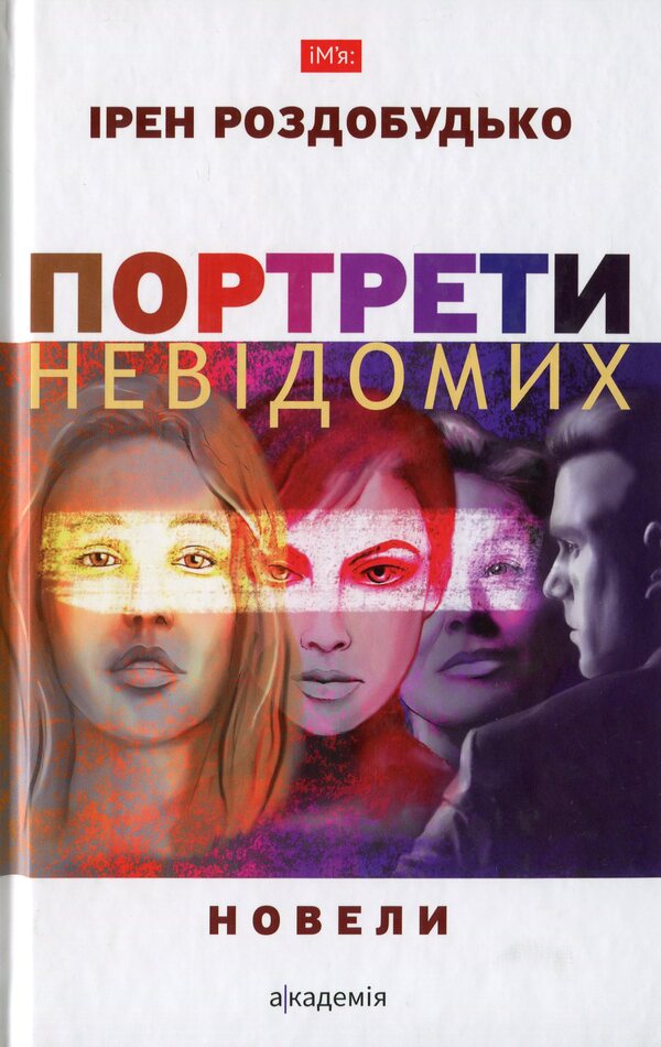 Portraits of the unknown / Портрети невідомих Ирэн Роздобудько -1