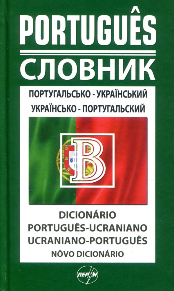 Portuguese-Ukrainian, Ukrainian-Portuguese Dictionary 50,000 Words - Португальсько-укранський, укрансько-португальський словник 50 000 слв - Author not specified 9789665693086-1