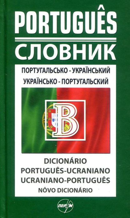 Portuguese-Ukrainian, Ukrainian-Portuguese Dictionary 50,000 Words - Португальсько-укранський, укрансько-португальський словник 50 000 слв - Author not specified 9789665693086-1