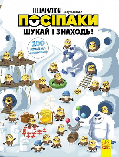 Posipaki Search and find! 200 Hidden Objects! / Посіпаки. Шукай і знаходь! 200 речей, що сховалися!  9789667501433-1