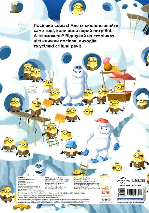 Posipaki Search and find! 200 Hidden Objects! / Посіпаки. Шукай і знаходь! 200 речей, що сховалися!  9789667501433-2