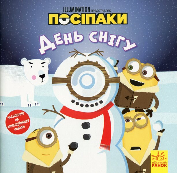 Posipaki Snow day / Посіпаки. День снігу Брэндон Т. Снайдер 978-617-09-6448-9-1
