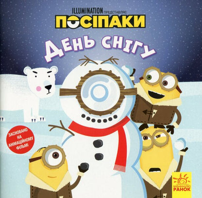 Posipaki Snow day / Посіпаки. День снігу Брэндон Т. Снайдер 978-617-09-6448-9-1