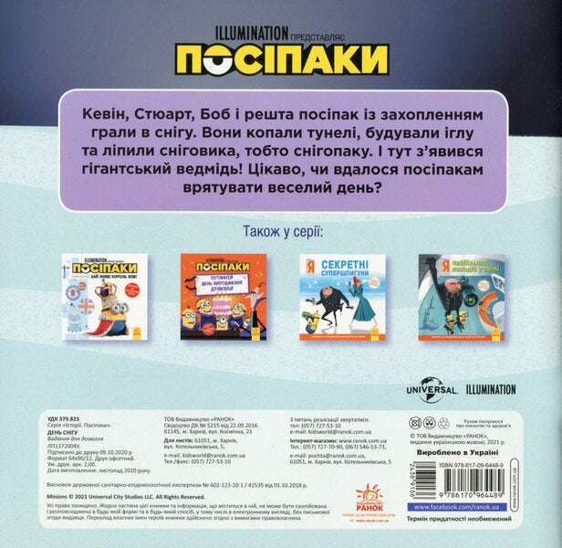 Posipaki Snow day / Посіпаки. День снігу Брэндон Т. Снайдер 978-617-09-6448-9-2