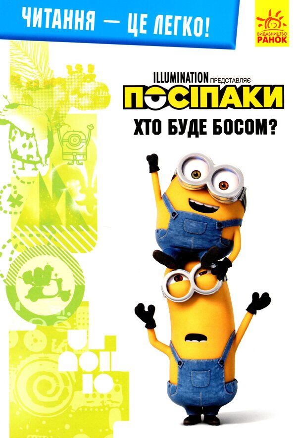 Posipaki Who will be the boss? / Посіпаки. Хто буде босом?  9789667503635-1
