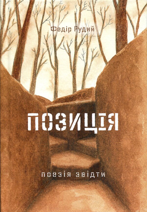 Position. Poetry is from there / Позиція. Поезія звідти Федор Рудий 9786178056681-1