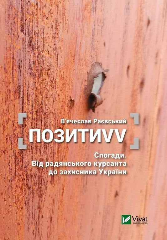 PositionsVV. Memoirs. From a Soviet cadet to a defender of Ukraine / ПозитиVV. Спогади. Від радянського курсанта до захисника України Вячеслав Раевский 978-966-982-663-3-1