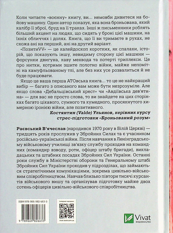 PositionsVV. Memoirs. From a Soviet cadet to a defender of Ukraine / ПозитиVV. Спогади. Від радянського курсанта до захисника України Вячеслав Раевский 978-966-982-663-3-2