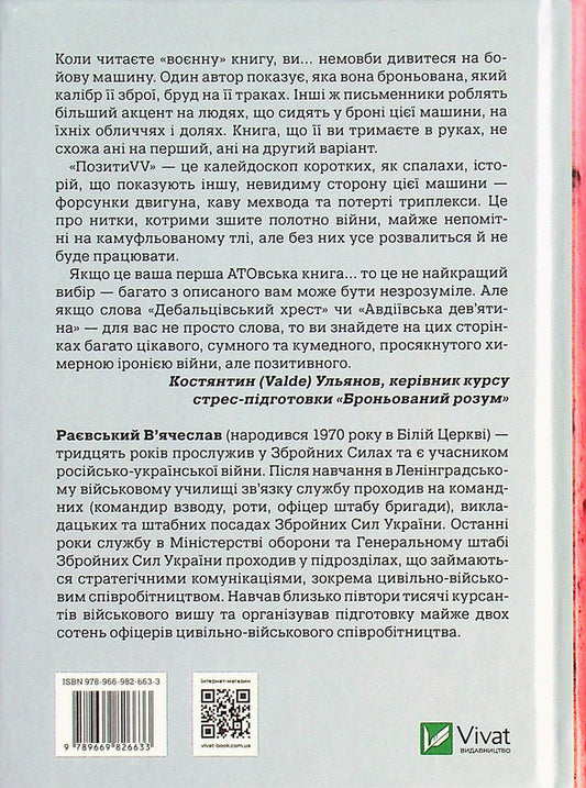 PositionsVV. Memoirs. From a Soviet cadet to a defender of Ukraine / ПозитиVV. Спогади. Від радянського курсанта до захисника України Вячеслав Раевский 978-966-982-663-3-2