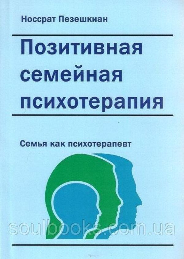 Positive Family Psychotherapy: Family As Therapist - Позитивная семейная психотерапия: семья как терапевт Pezeshkian Nossrat - Пезешкиан Носсрат Does not apply-1