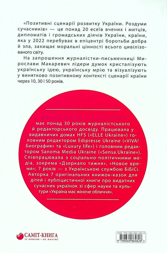 Positive scenarios for the development of Ukraine. Thoughts of contemporaries / Позитивні сценарії розвитку України. Роздуми сучасників Мирослава Макаревич 978-966-986-482-6-2