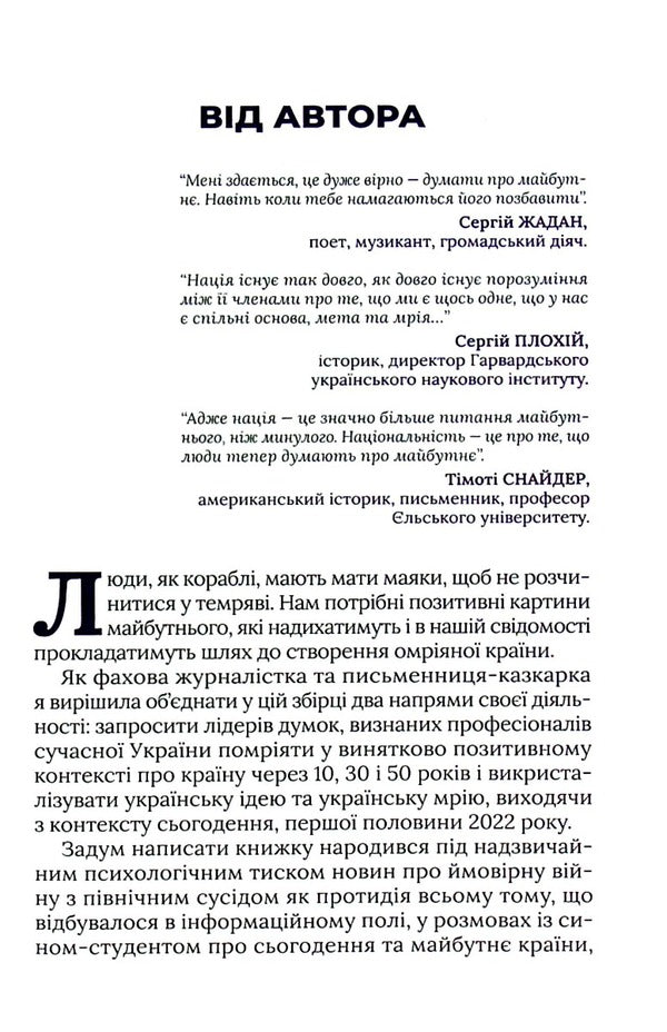 Positive scenarios for the development of Ukraine. Thoughts of contemporaries / Позитивні сценарії розвитку України. Роздуми сучасників Мирослава Макаревич 978-966-986-482-6-3