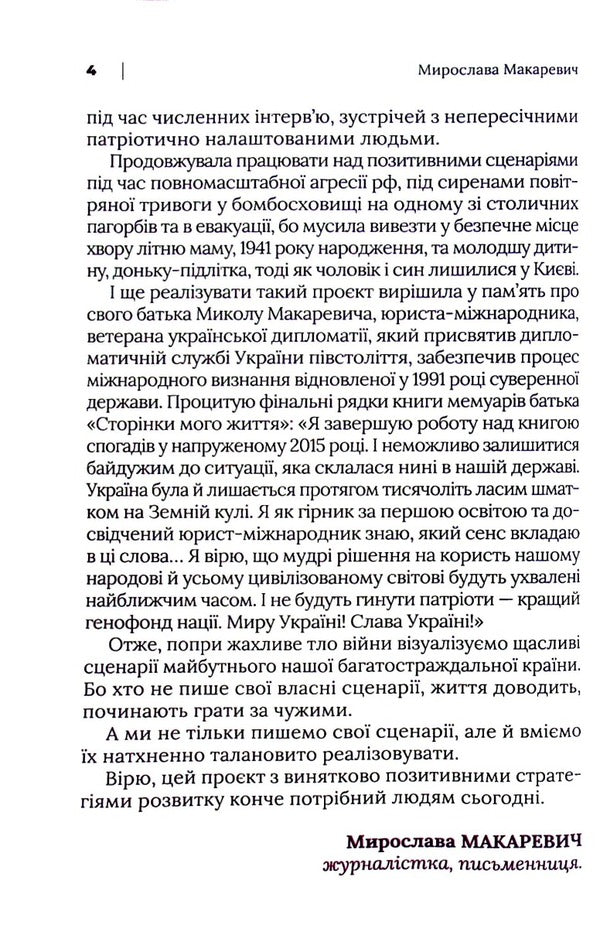 Positive scenarios for the development of Ukraine. Thoughts of contemporaries / Позитивні сценарії розвитку України. Роздуми сучасників Мирослава Макаревич 978-966-986-482-6-4
