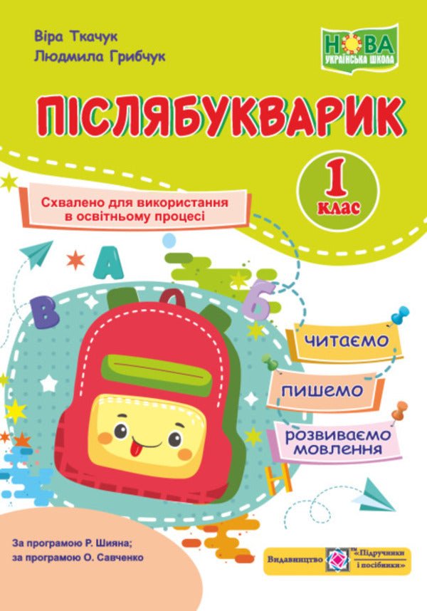 Post-Alphabet: We Read, Write, Develop Speech 1St Class - Пслябукварик: читамо, пишемо, розвивамо мовлення 1 клас Vera Tkachuk, Lyudmila Hrybchuk - Вра Ткачук, Людмила Грибчук 9789660745179-1