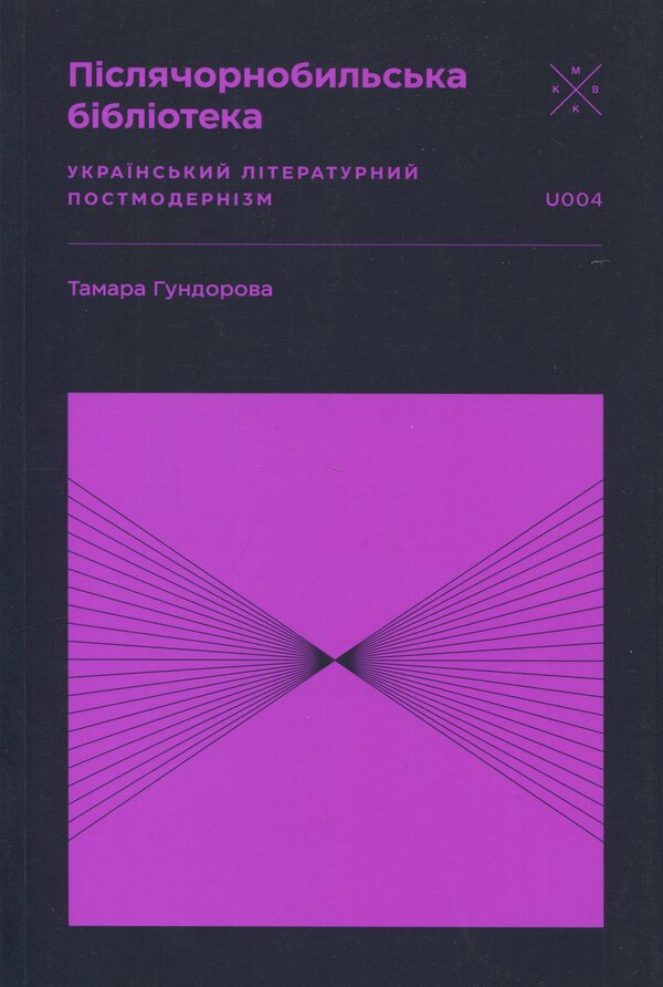 Post-Chernobyl Library / Післячорнобильська бібліотека Тамара Гундорова 978-617-7438-59-4-1