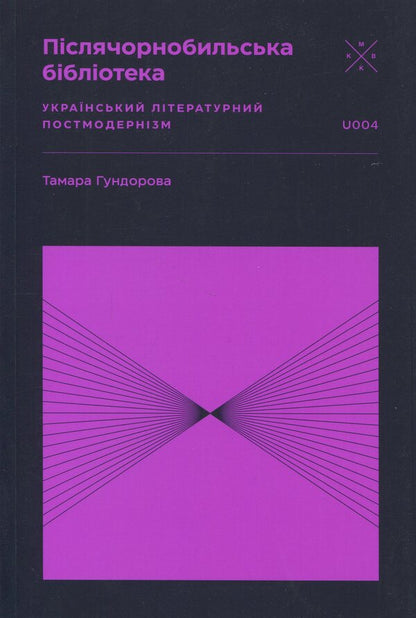Post-Chernobyl Library / Післячорнобильська бібліотека Тамара Гундорова 978-617-7438-59-4-1