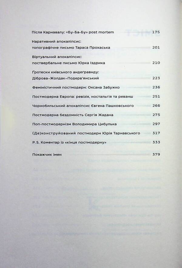 Post-Chernobyl Library / Післячорнобильська бібліотека Тамара Гундорова 978-617-7438-59-4-5
