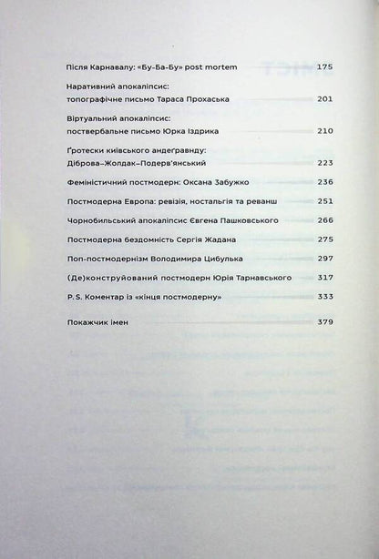 Post-Chernobyl Library / Післячорнобильська бібліотека Тамара Гундорова 978-617-7438-59-4-5
