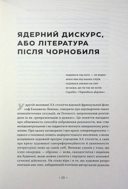 Post-Chernobyl Library / Післячорнобильська бібліотека Тамара Гундорова 978-617-7438-59-4-6