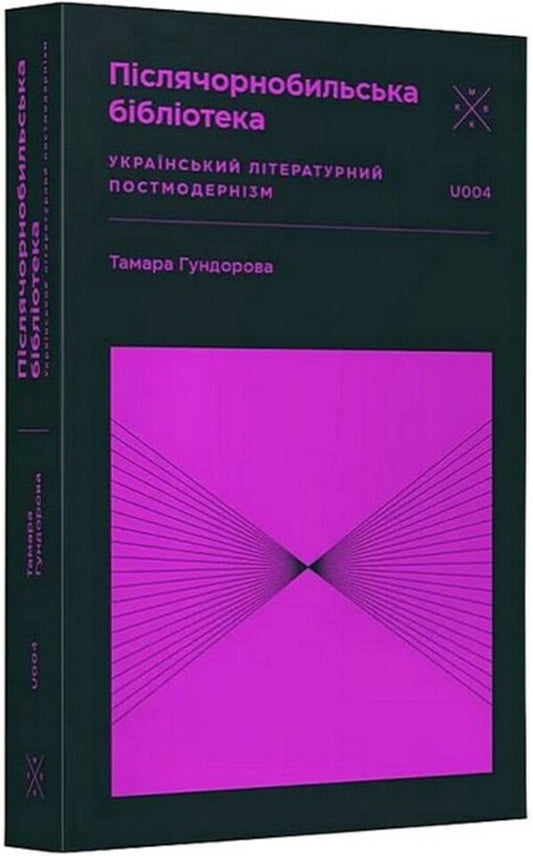 Post-Chernobyl Library / Післячорнобильська бібліотека Tamara Gundorova / Тамара Гундорова 9786177438594-1