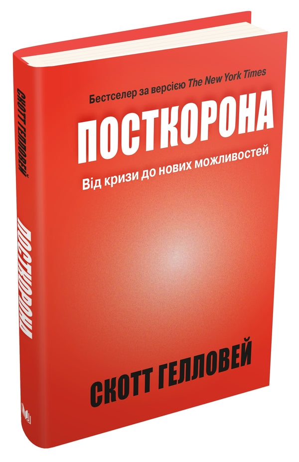 Post-Crown. From Crisis To New Opportunities / Посткорона. Від кризи до нових можливостей Scott Galloway / Скотт Геловей 9789669485229-3