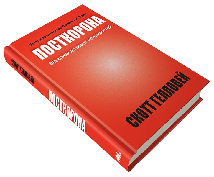 Post-Crown. From Crisis To New Opportunities / Посткорона. Від кризи до нових можливостей Scott Galloway / Скотт Геловей 9789669485229-4