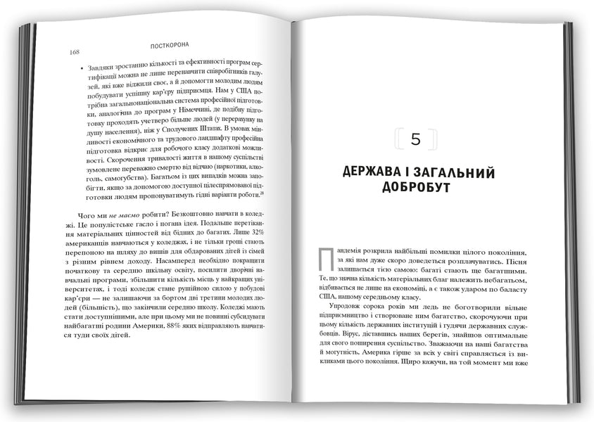 Post-Crown. From Crisis To New Opportunities / Посткорона. Від кризи до нових можливостей Scott Galloway / Скотт Геловей 9789669485229-6