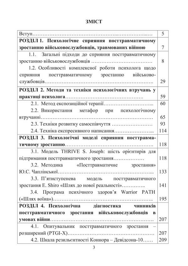 Post-Traumatic Growth Of Military Personnel - Participants In Hostilities / Посттравматичне зростання військовослужбовців - учасників бойових дій Oleg Kokun, I. Pyshko, Natalia Lozinskaya, V. Oliynyk / Олег Кокун, І. Пішко, Наталія Лозінська, В. Олійник 9789662711929-2