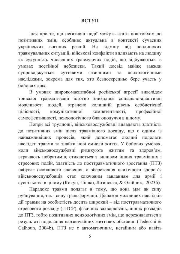 Post-Traumatic Growth Of Military Personnel - Participants In Hostilities / Посттравматичне зростання військовослужбовців - учасників бойових дій Oleg Kokun, I. Pyshko, Natalia Lozinskaya, V. Oliynyk / Олег Кокун, І. Пішко, Наталія Лозінська, В. Олійник 9789662711929-4