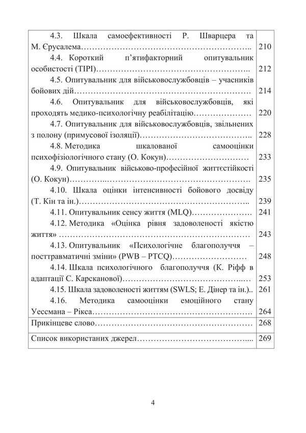 Post-Traumatic Growth Of Military Personnel - Participants In Hostilities / Посттравматичне зростання військовослужбовців - учасників бойових дій Oleg Kokun, I. Pyshko, Natalia Lozinskaya, V. Oliynyk / Олег Кокун, І. Пішко, Наталія Лозінська, В. Олійник 9789662711929-3