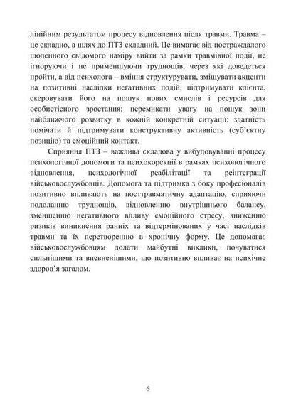Post-Traumatic Growth Of Military Personnel - Participants In Hostilities / Посттравматичне зростання військовослужбовців - учасників бойових дій Oleg Kokun, I. Pyshko, Natalia Lozinskaya, V. Oliynyk / Олег Кокун, І. Пішко, Наталія Лозінська, В. Олійник 9789662711929-5