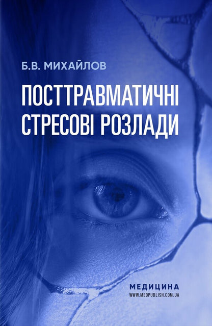 Post-Traumatic Stress Disorders / Посттравматичні стресові розлади Boris Mykhaylov / Борис Михайлов 9786178347055-1