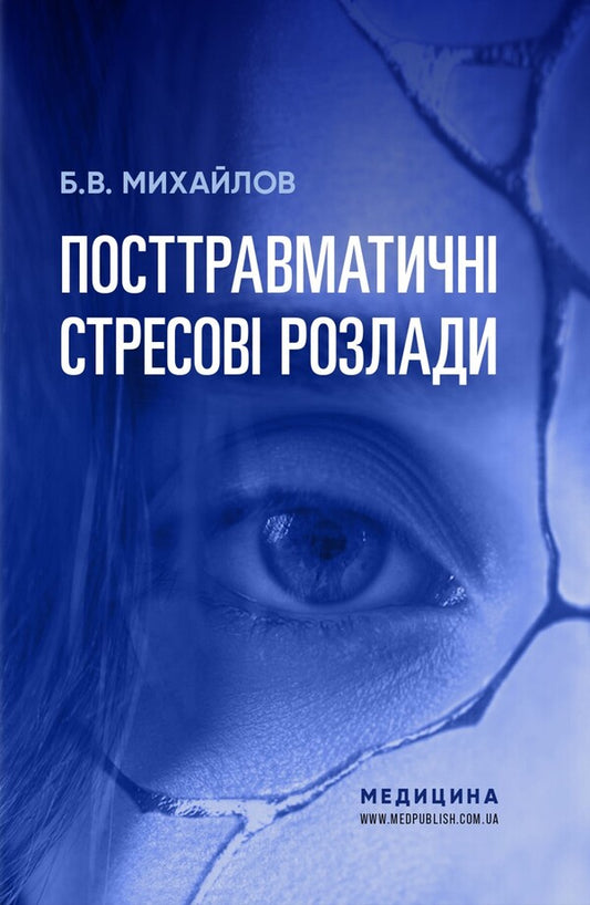 Post-Traumatic Stress Disorders / Посттравматичні стресові розлади Boris Mykhaylov / Борис Михайлов 9786178347055-1