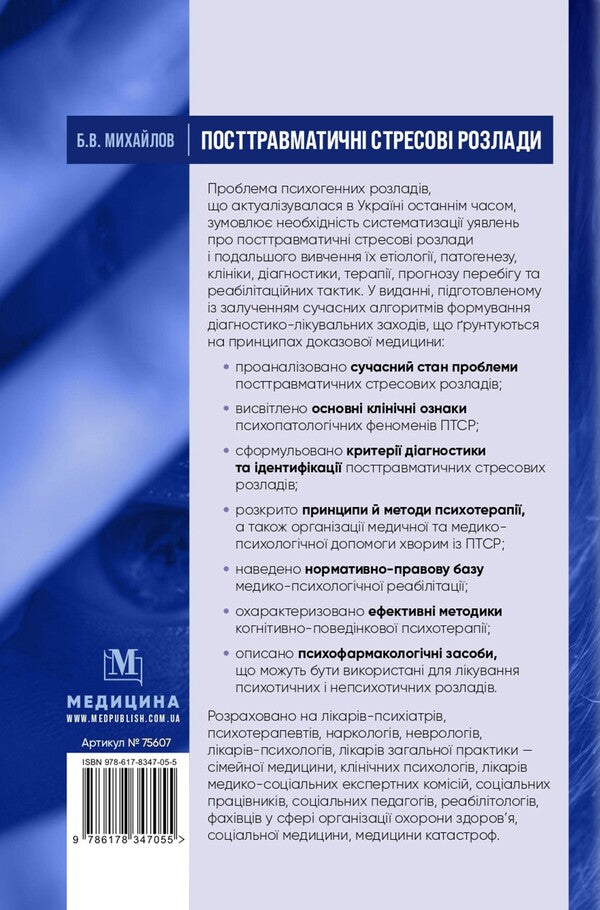 Post-Traumatic Stress Disorders / Посттравматичні стресові розлади Boris Mykhaylov / Борис Михайлов 9786178347055-2