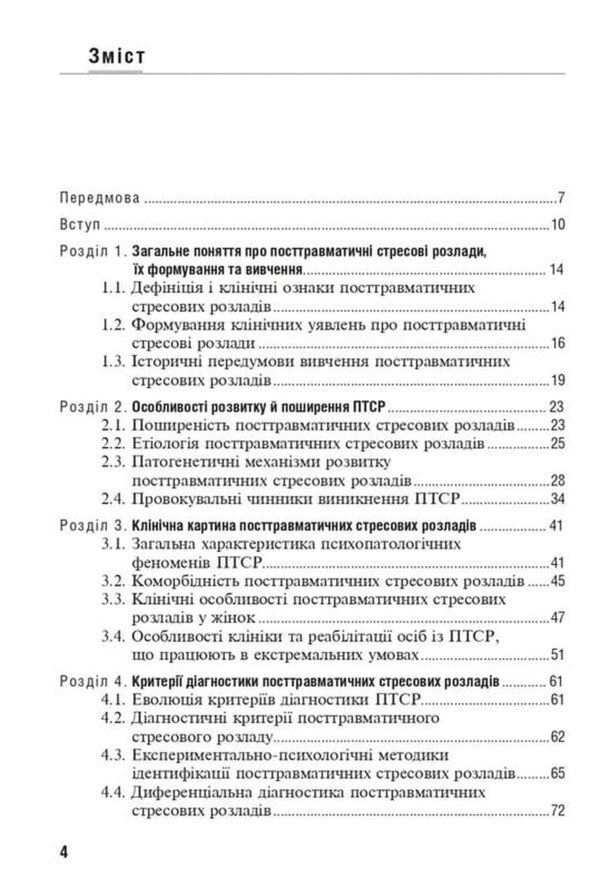Post-Traumatic Stress Disorders / Посттравматичні стресові розлади Boris Mykhaylov / Борис Михайлов 9786178347055-3