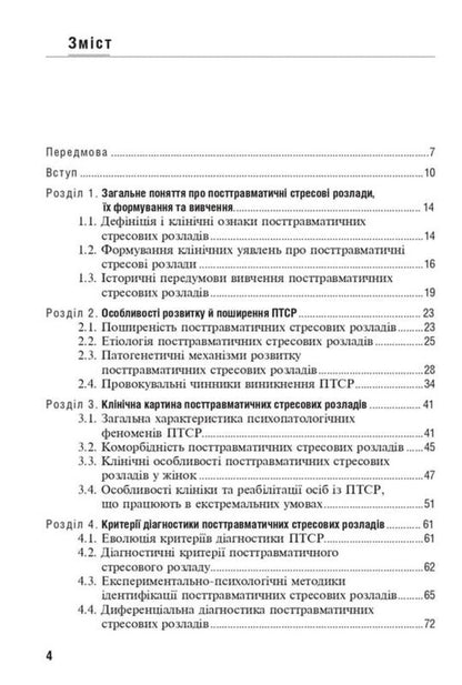 Post-Traumatic Stress Disorders / Посттравматичні стресові розлади Boris Mykhaylov / Борис Михайлов 9786178347055-3