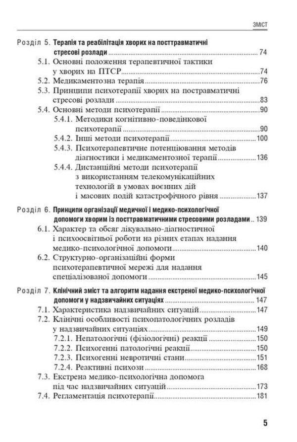 Post-Traumatic Stress Disorders / Посттравматичні стресові розлади Boris Mykhaylov / Борис Михайлов 9786178347055-4