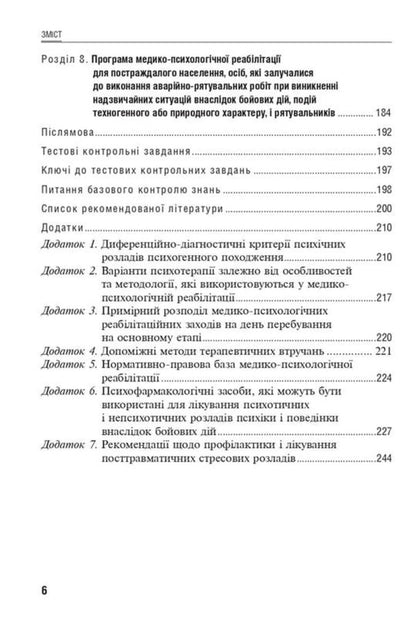 Post-Traumatic Stress Disorders / Посттравматичні стресові розлади Boris Mykhaylov / Борис Михайлов 9786178347055-5