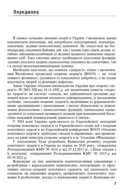 Post-Traumatic Stress Disorders / Посттравматичні стресові розлади Boris Mykhaylov / Борис Михайлов 9786178347055-6