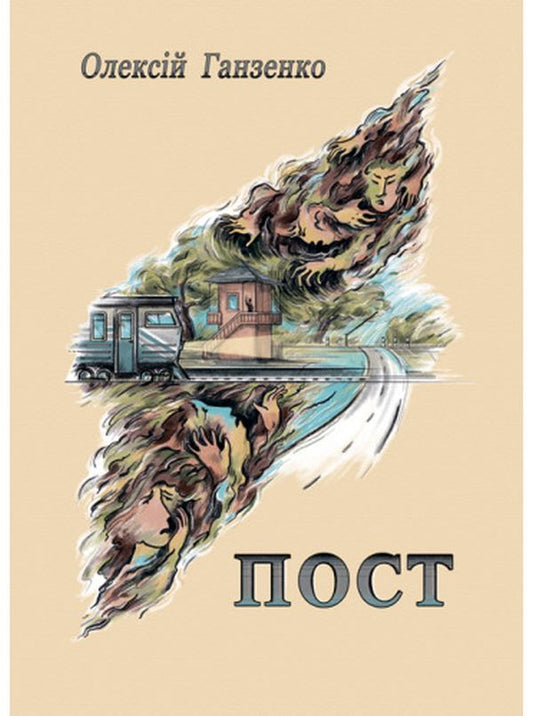 Post / Пост Алексей Ганзенко 978-617-520-312-5-1