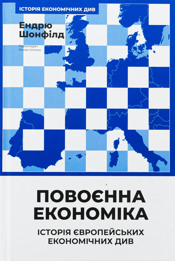 Post -war economy: the history of European economic see / Повоєнна економіка: історія європейських економічних див Эндрю Шонфилд 978-617-8434-37-3-1