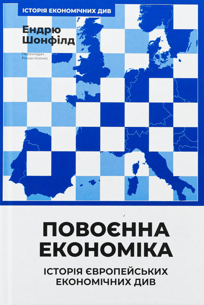 Post -war economy: the history of European economic see / Повоєнна економіка: історія європейських економічних див Эндрю Шонфилд 978-617-8434-37-3-1